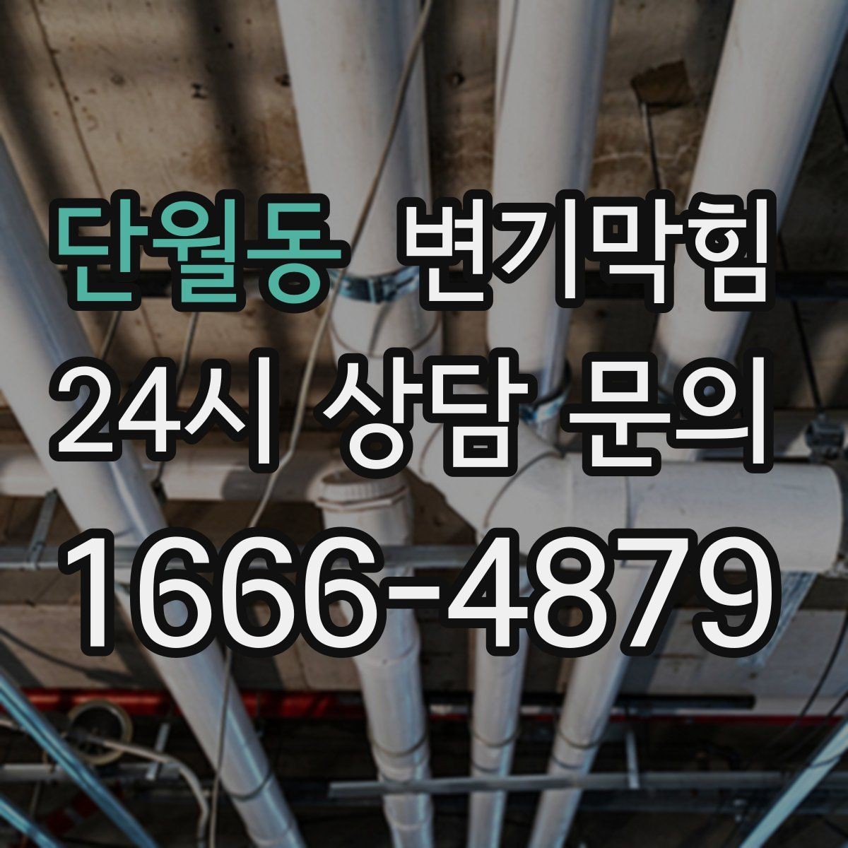 단월동 변기막힘 빌라 화장실막힘 절수 균형 찾기