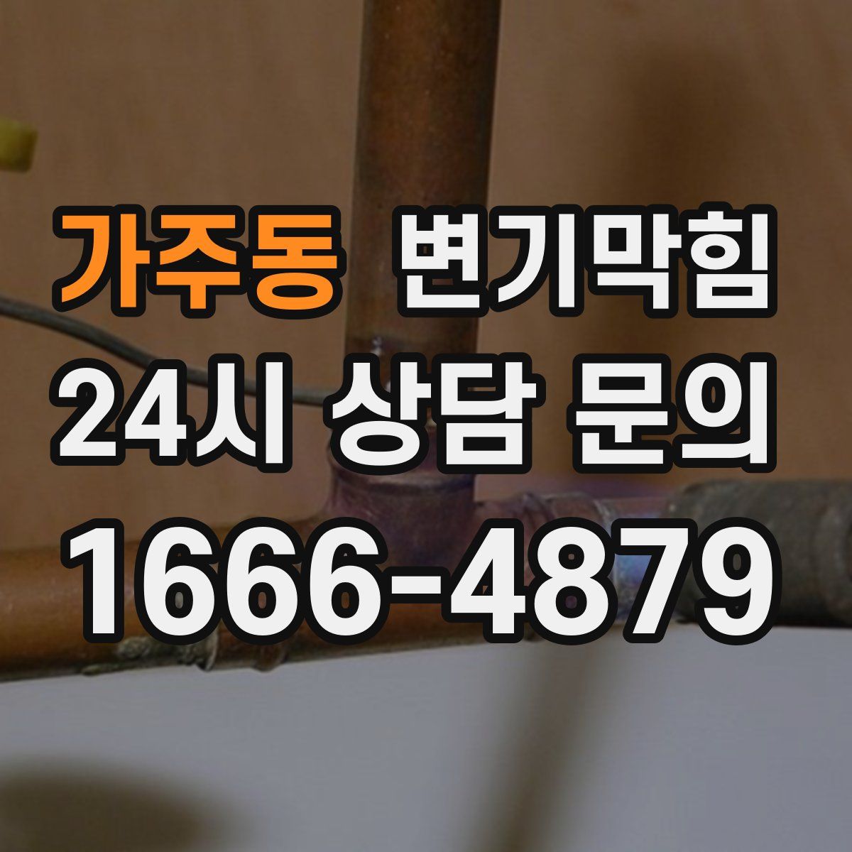 가주동 변기막힘