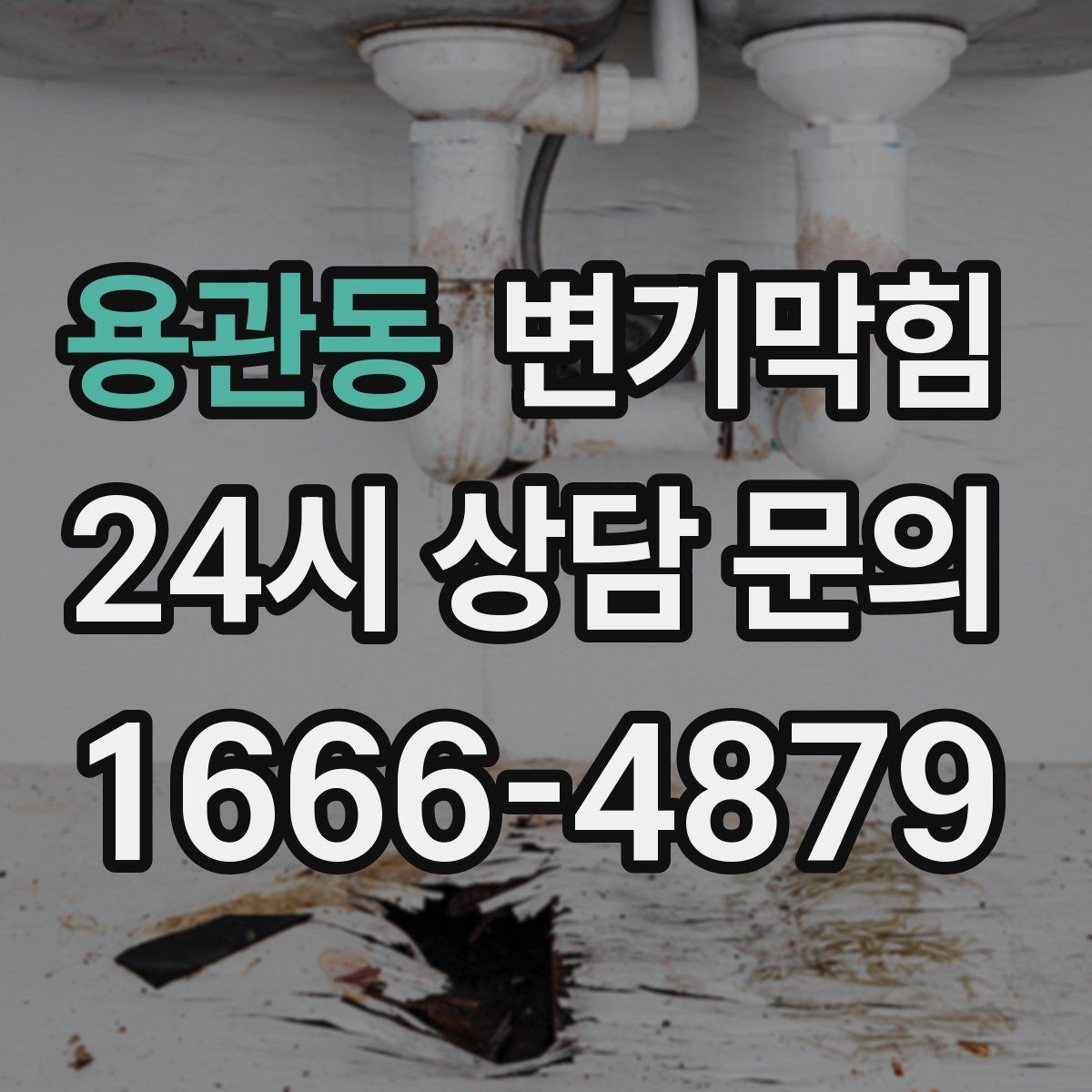 용관동 변기막힘 뚫어뻥 헤드 변형 여부 간단 점검