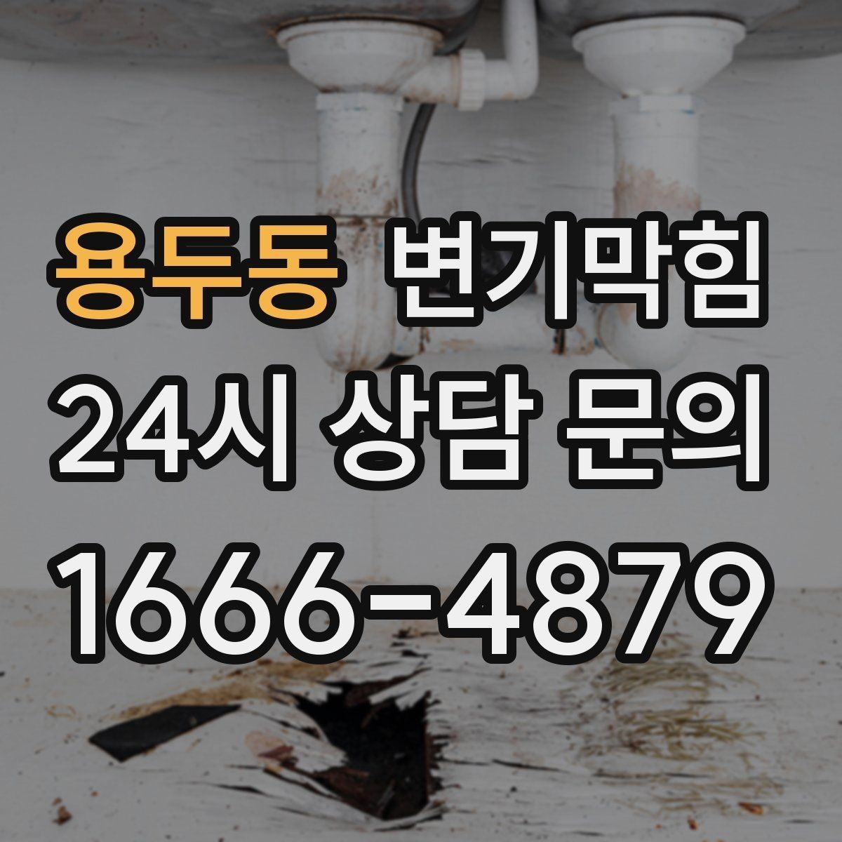 용두동 변기막힘 변기가 막혔을 때 집에서 먼저 해볼 일