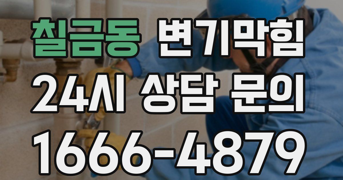 칠금동 변기