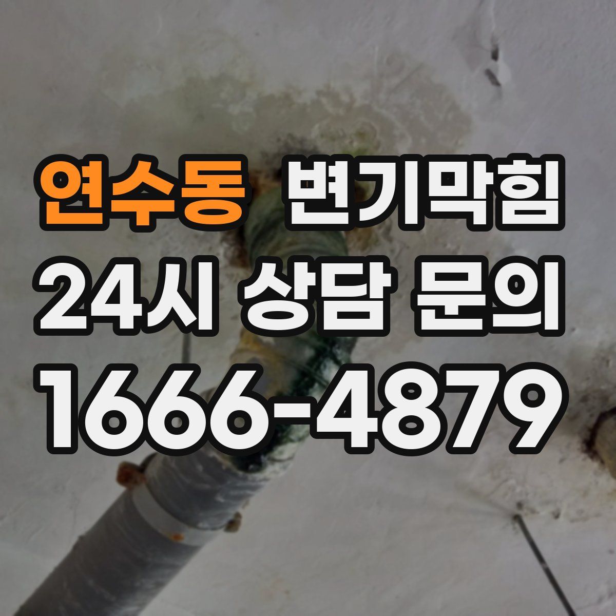 연수동 변기막힘