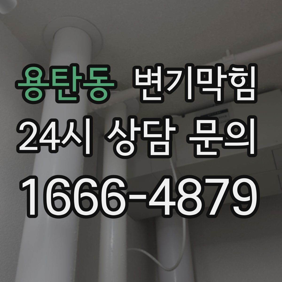 용탄동 변기막힘 아파트 화장실역류 합류부 병목 제거