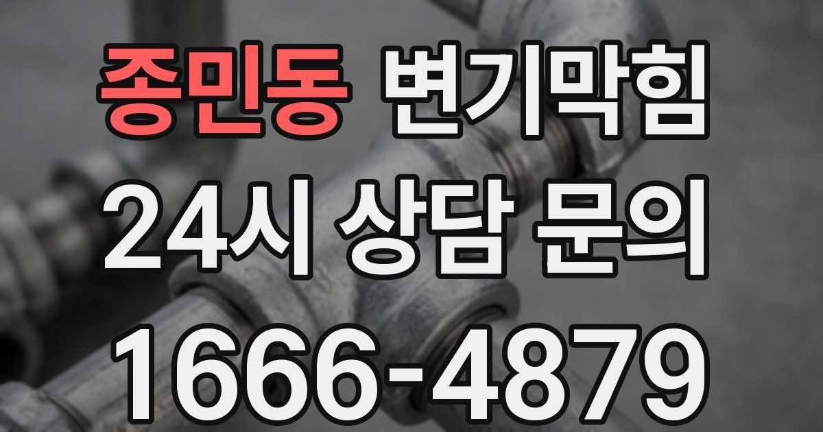 종민동 변기