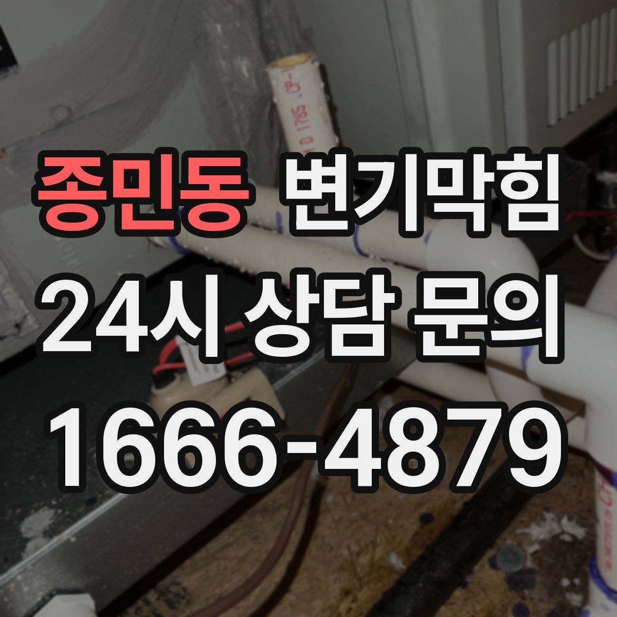 종민동 변기막힘