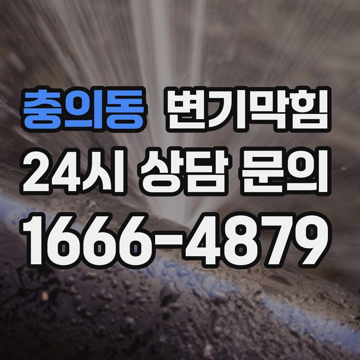 충의동 변기막힘 변기 뚫는 비용 통합 청구서 보는 법