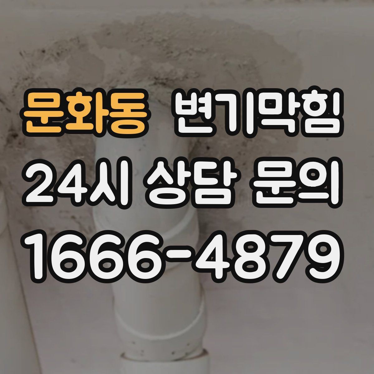 문화동 변기막힘 빌라 배수구막힘 반복 원인 추적