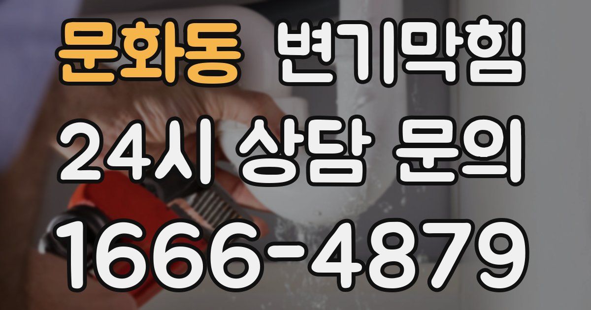 문화동 변기