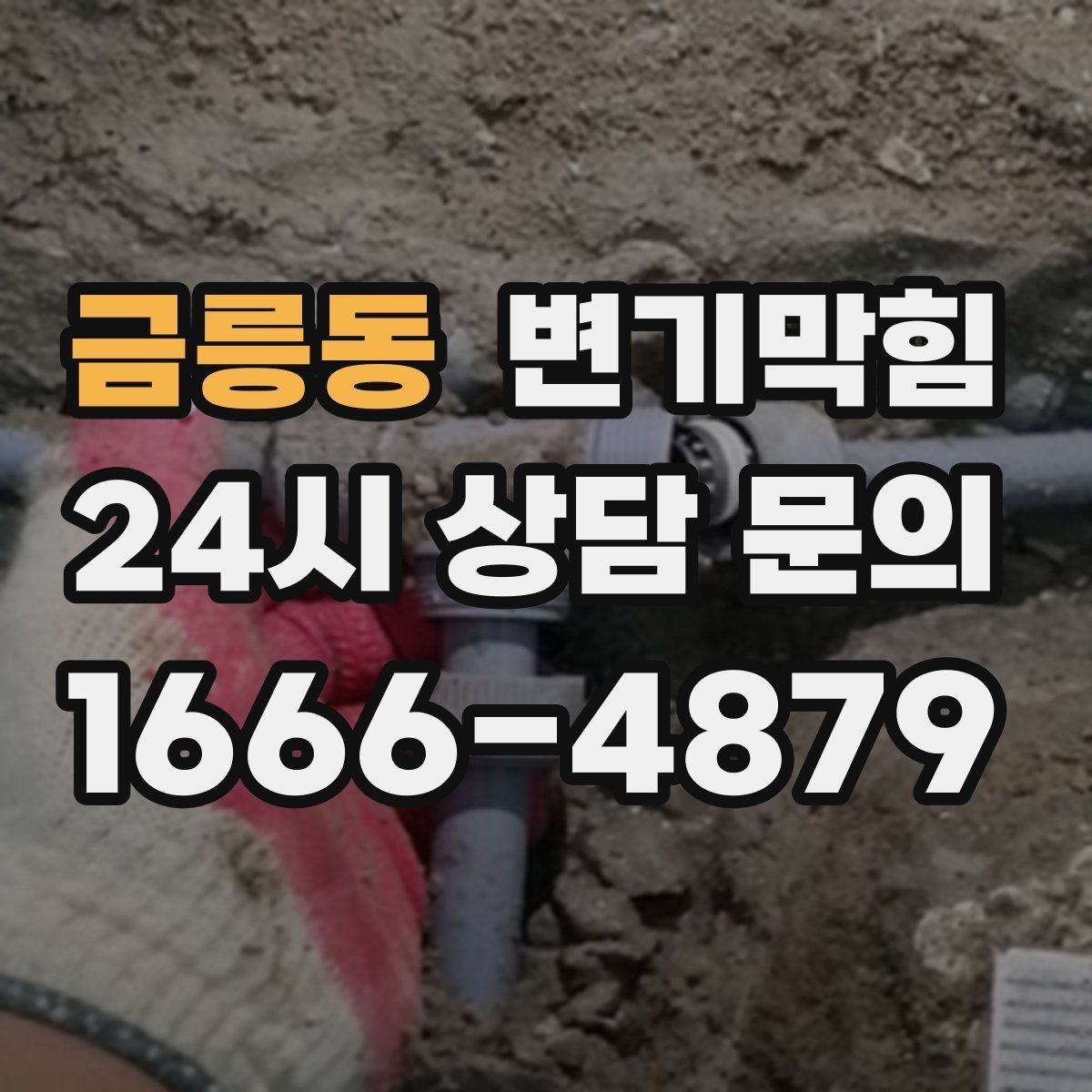 금릉동 변기막힘 원룸 수봉 유지로 악취 예방