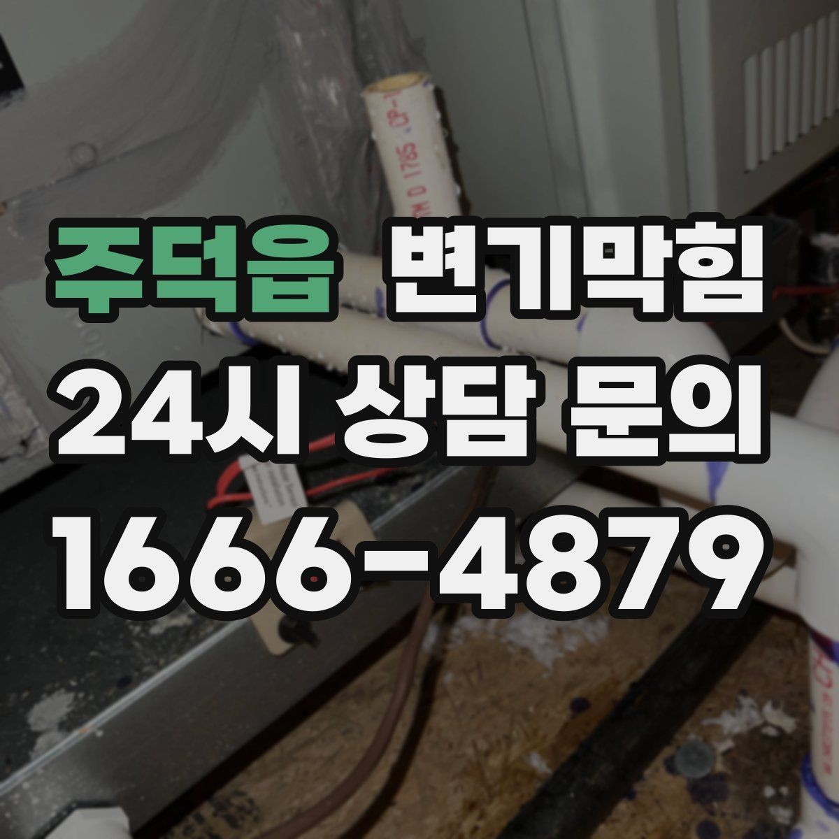 주덕읍 변기막힘 변기막혔을때 합류부 막힘 의심