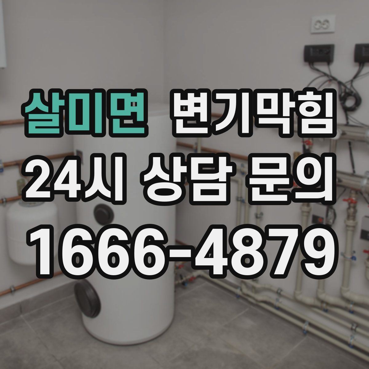 살미면 변기막힘 아파트 화장실뚫기 사진 리포트 공개