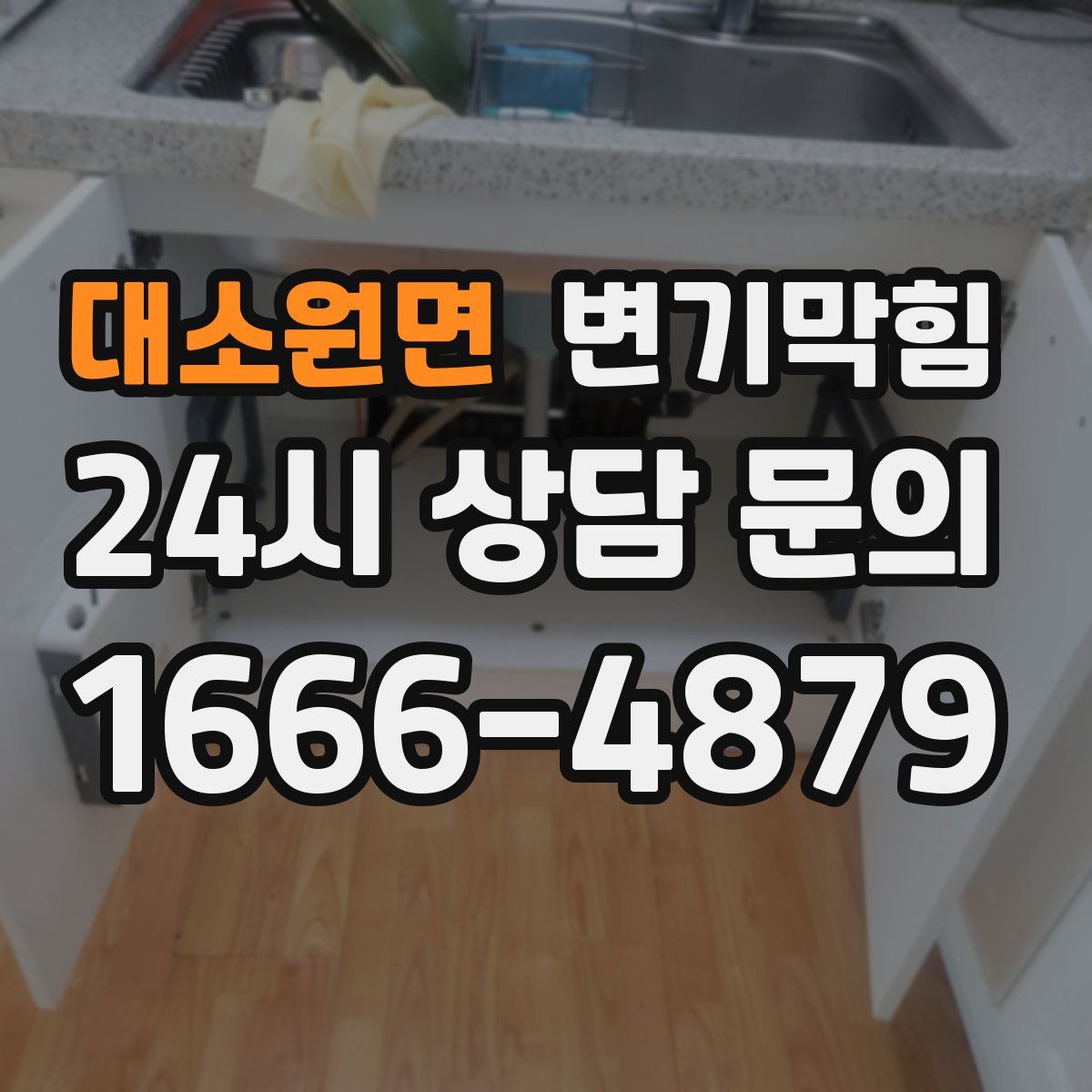대소원면 변기막힘