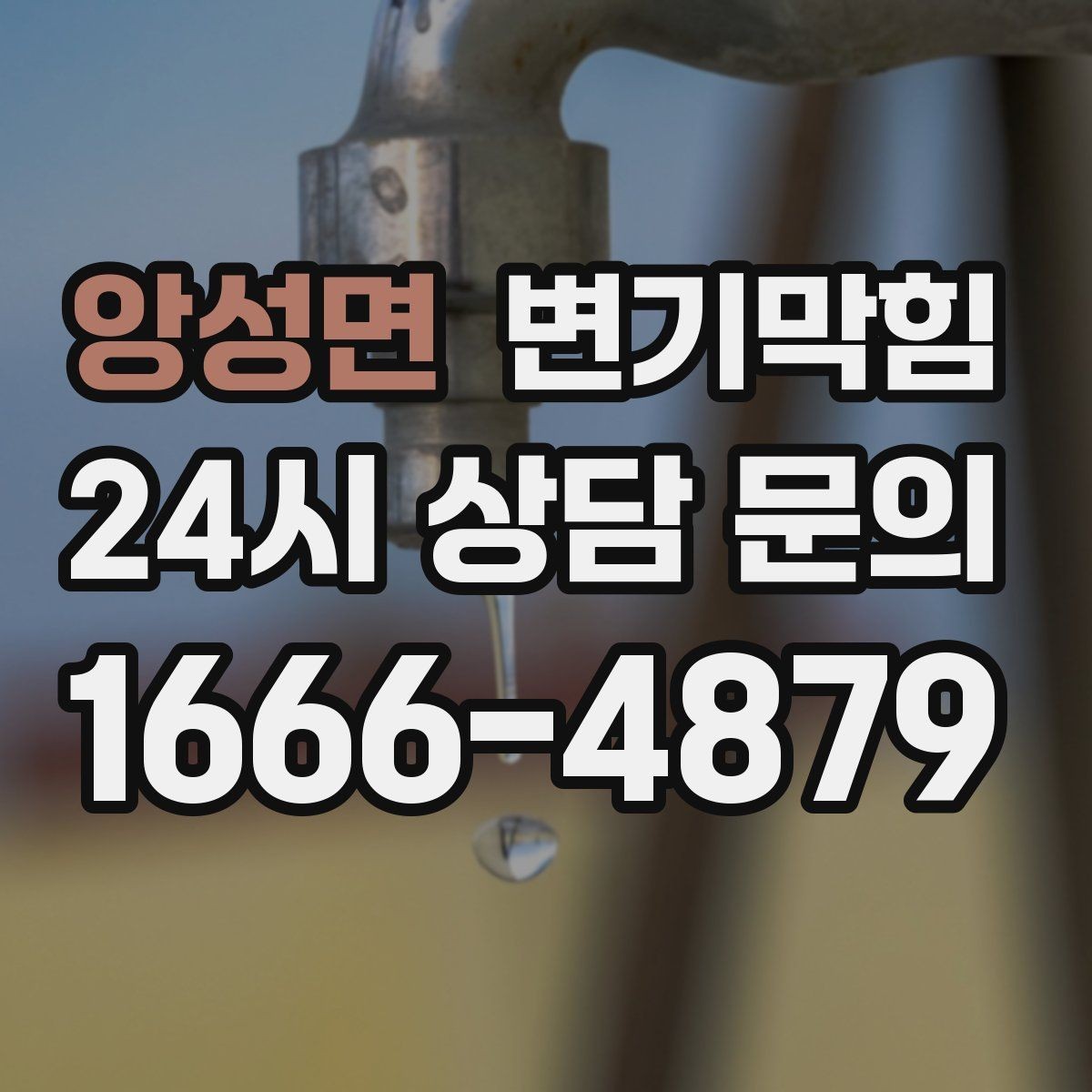앙성면 변기막힘 변기뚫는비용 견적 기준 단위 이해