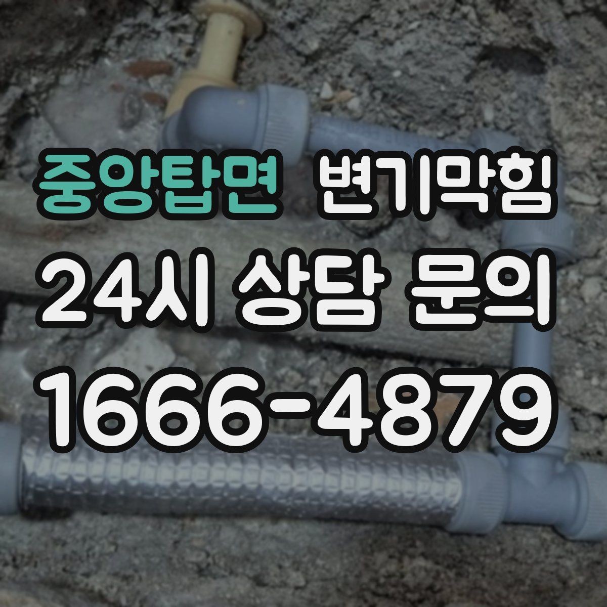 중앙탑면 변기막힘 사무실 배수구막힘 점심 전 퀵 솔루션