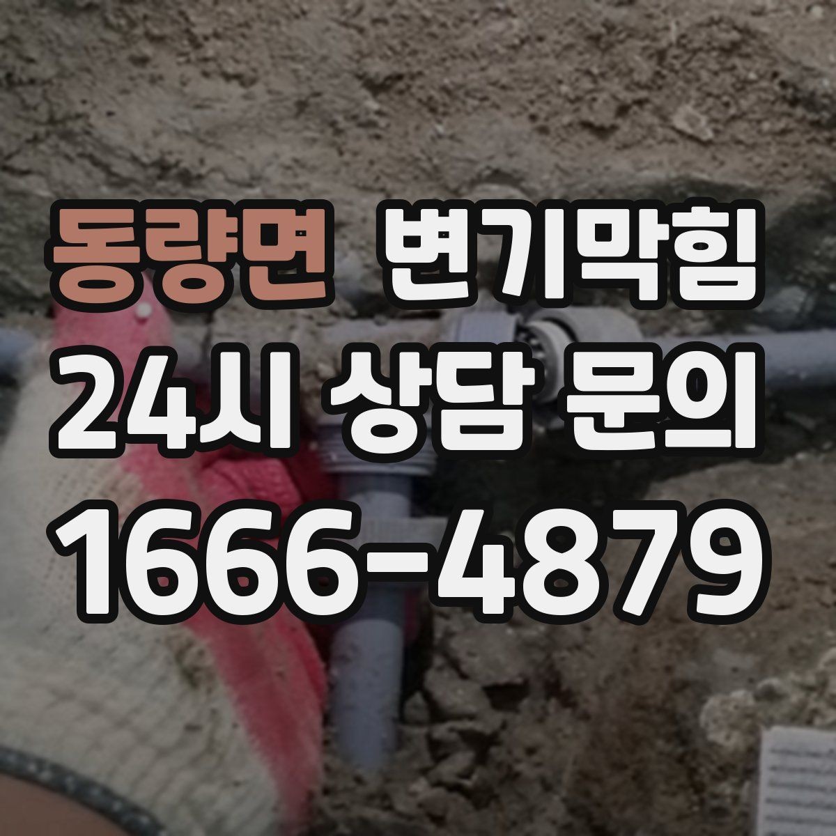 동량면 변기막힘 뚫어뻥 압력 누수 없이 쓰는 요령
