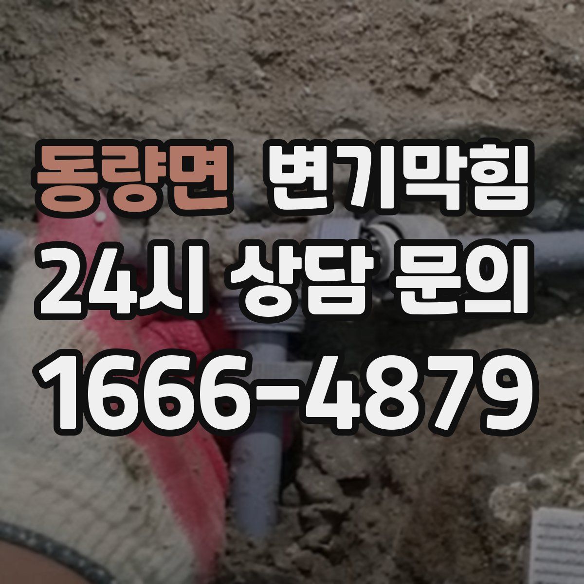 동량면 변기막힘