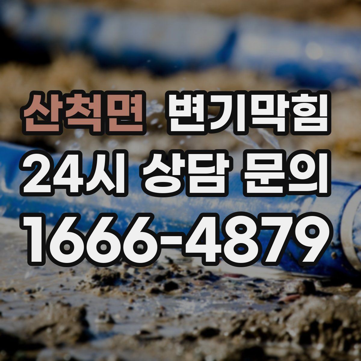 산척면 변기막힘 아파트 화장실뚫기 무소음 진행