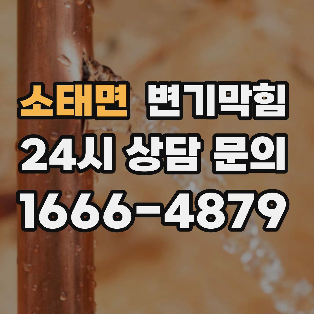 소태면 변기막힘