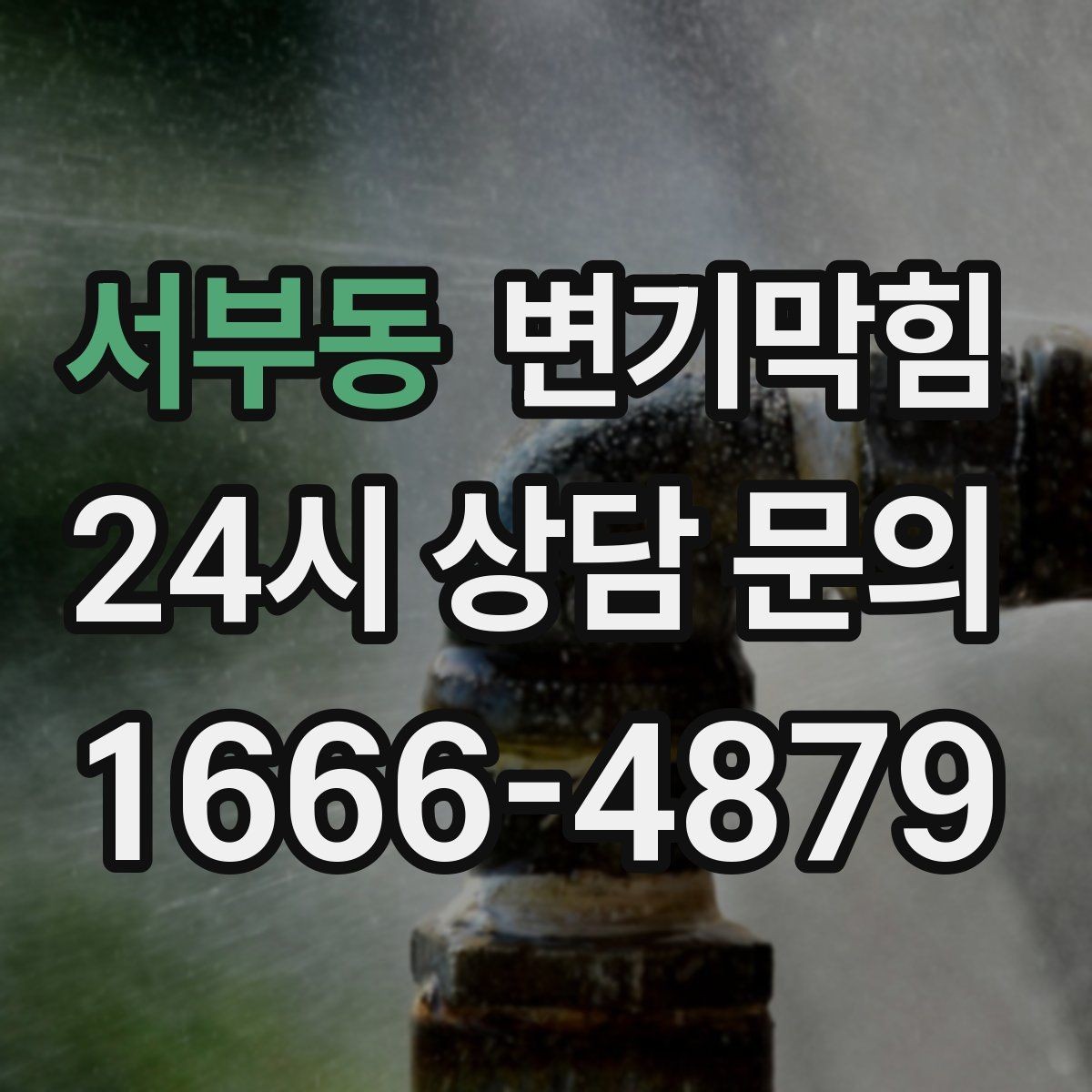 서부동 변기막힘 화장실변기막힘 통기 밸런스 맞추기