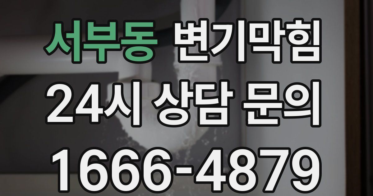 서부동 변기