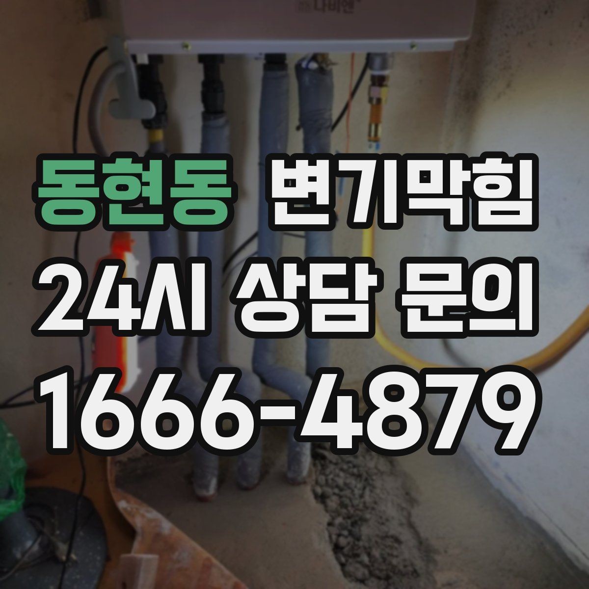 동현동 변기막힘 단독 주택 변기뚫기 악취 루트 차단