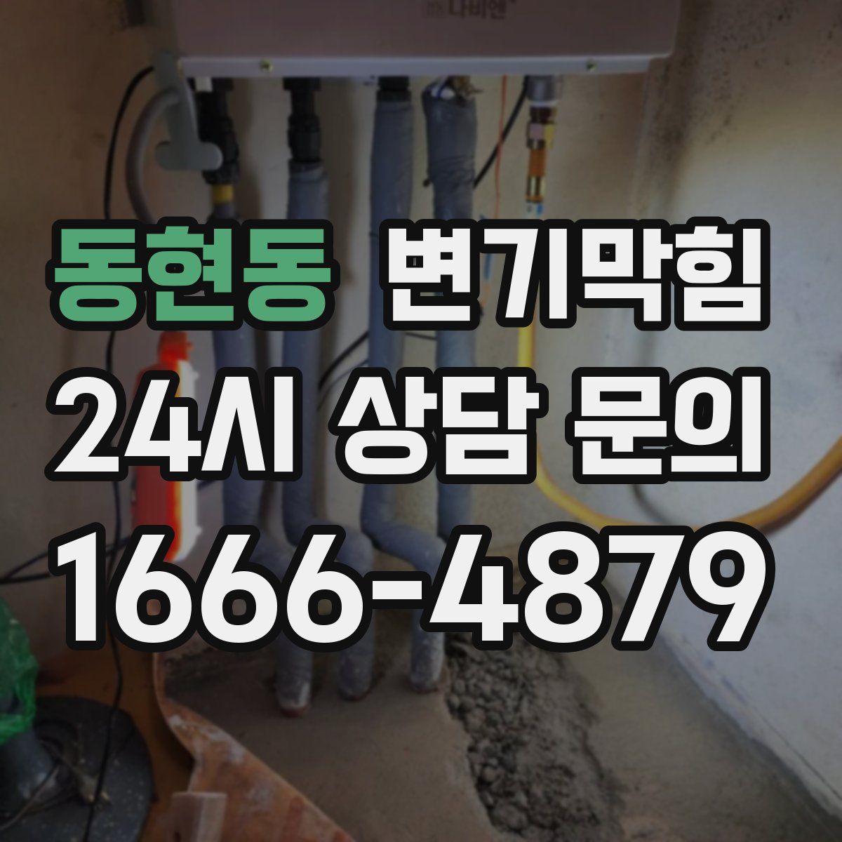 동현동 변기막힘