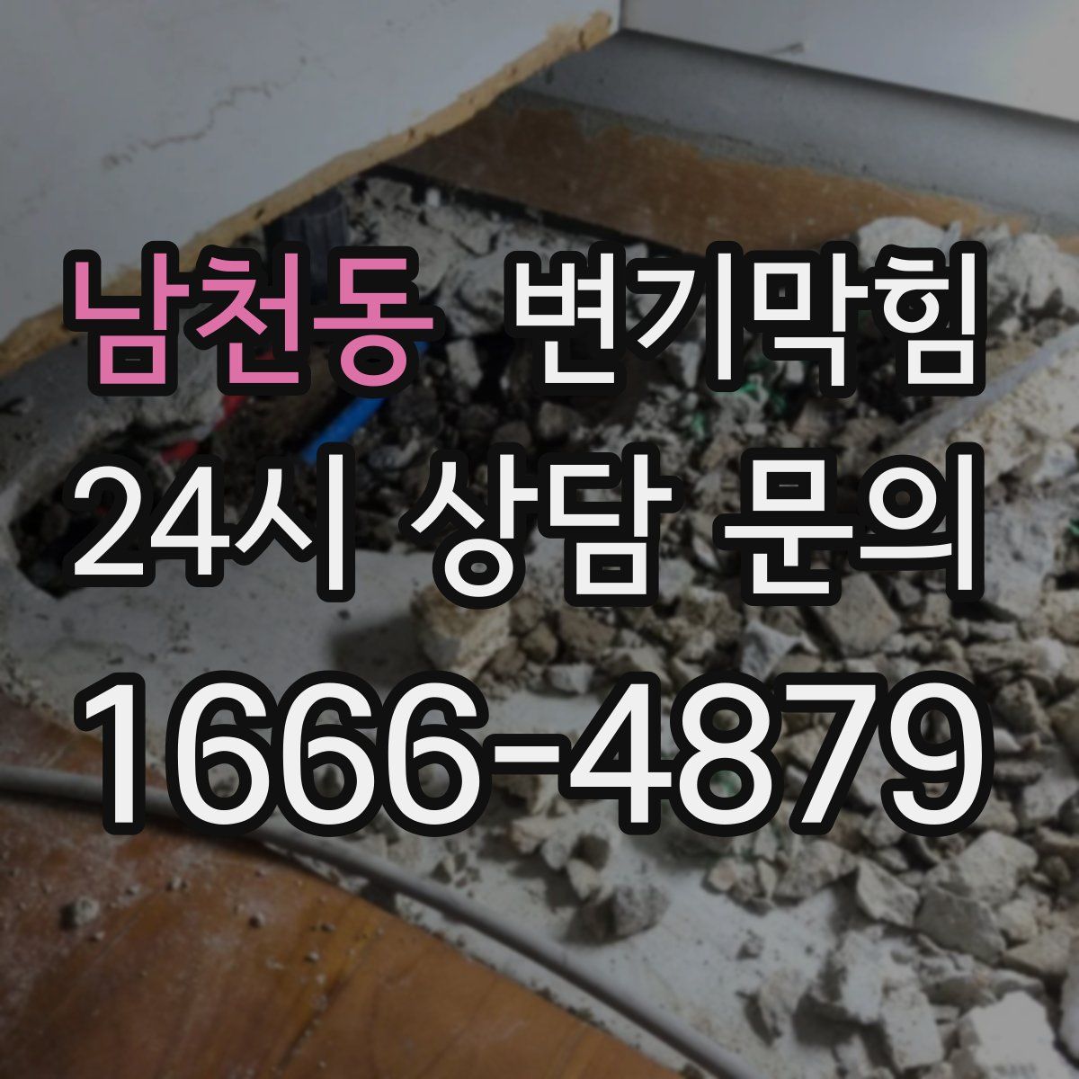 남천동 변기막힘