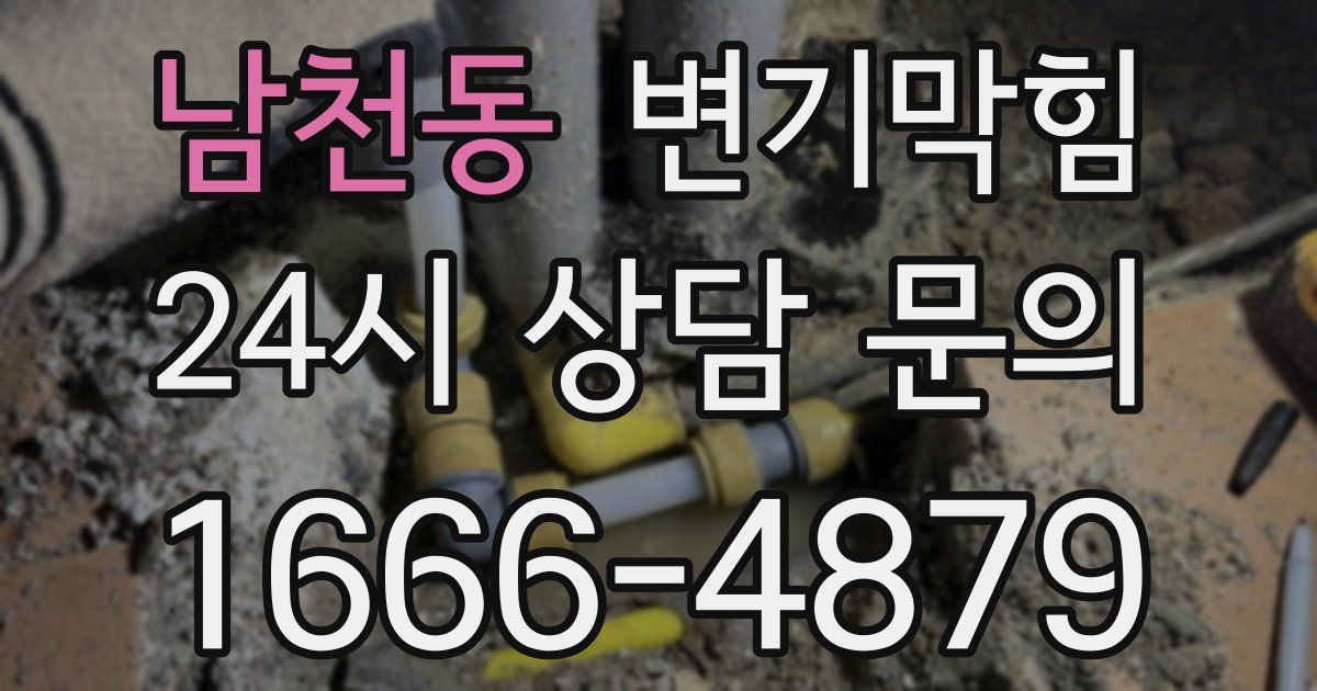 남천동 변기