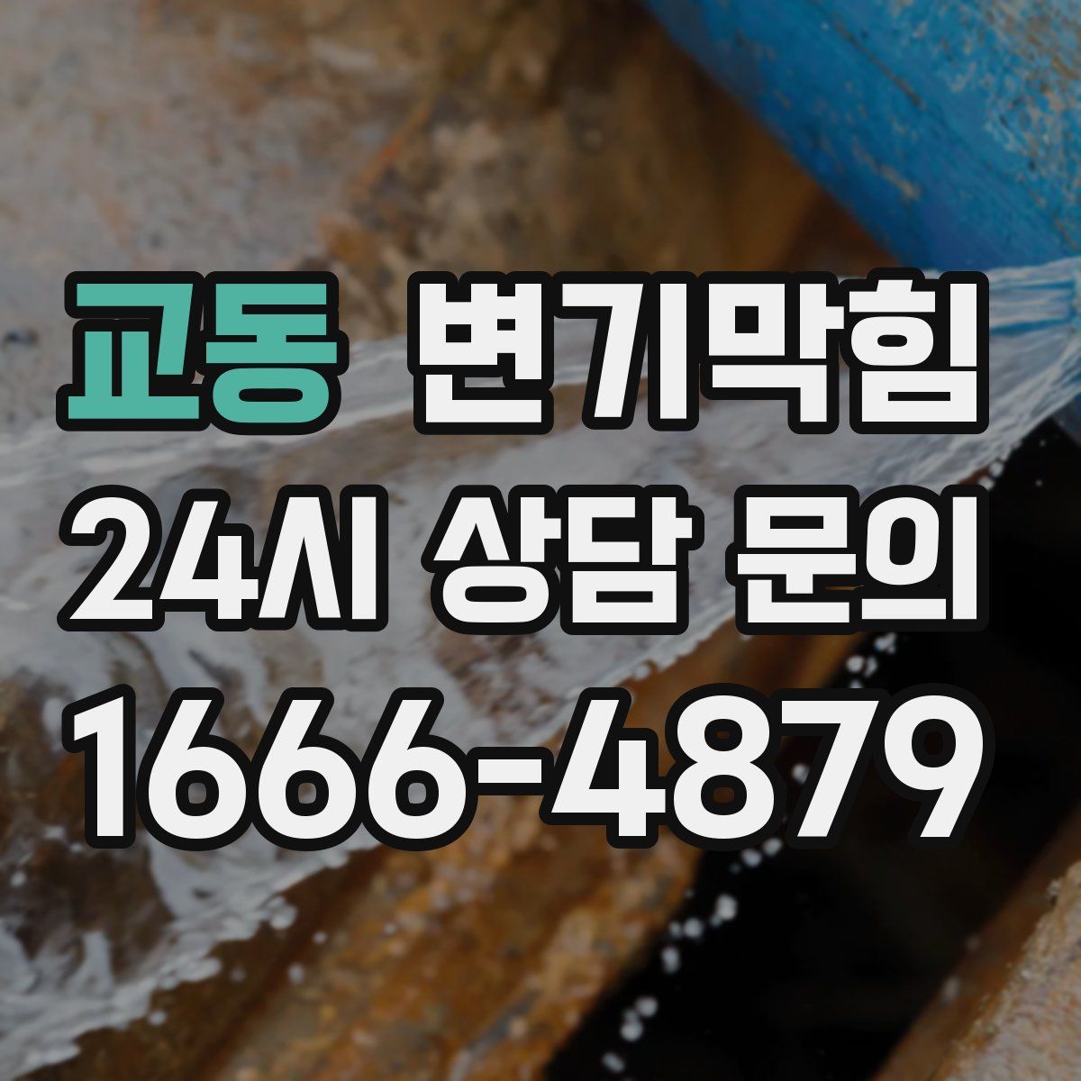 교동 변기막힘
