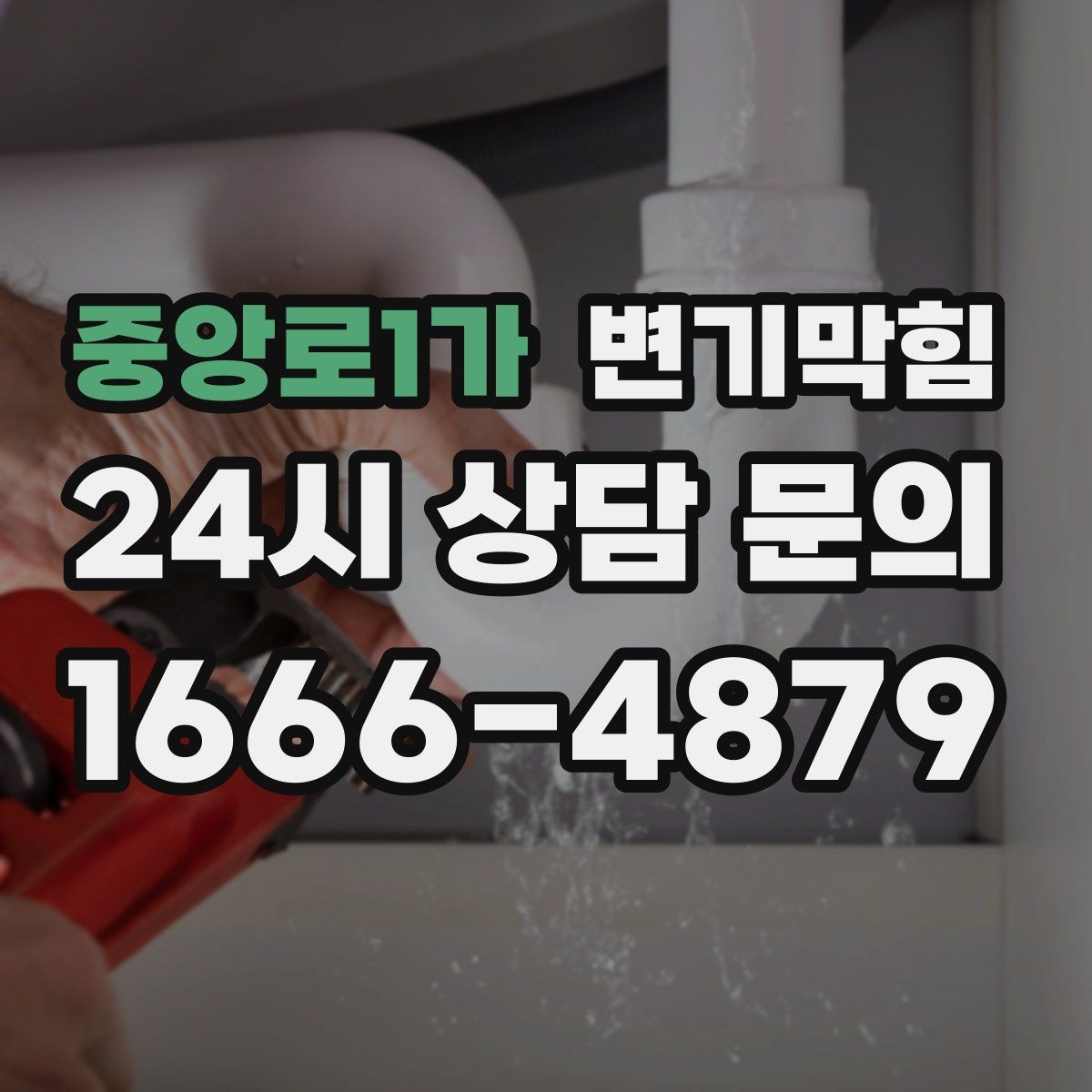 중앙로1가 변기막힘 아파트 화장실막힘 저층 압력 보정