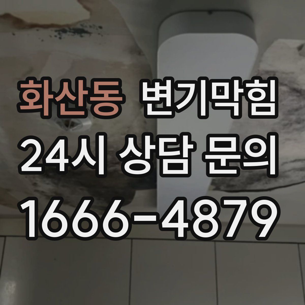 화산동 변기막힘