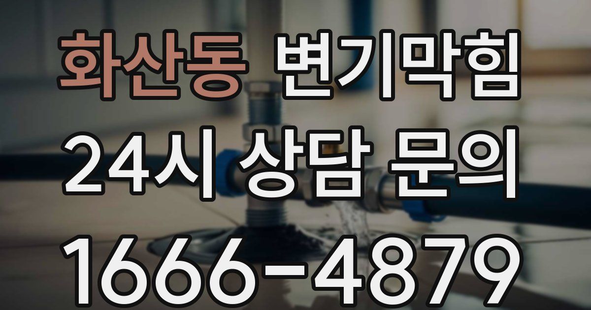 화산동 변기