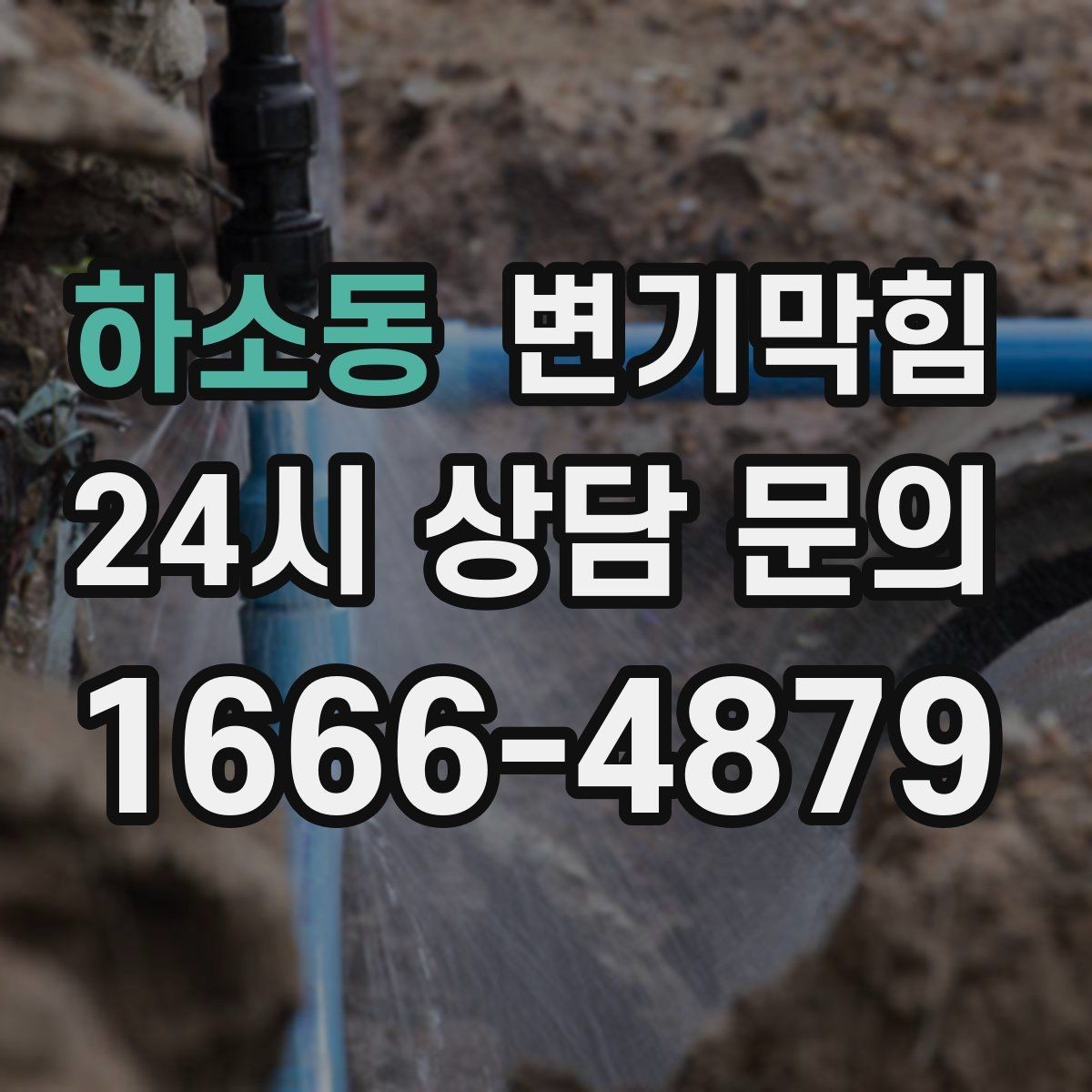하소동 변기막힘 다가구 화장실뚫기 합류 간섭 해소