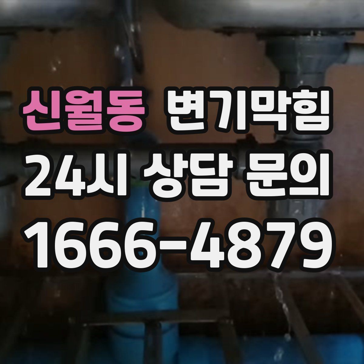 신월동 변기막힘 뚫어뻥 물티슈 막힘에 통하지 않을 때