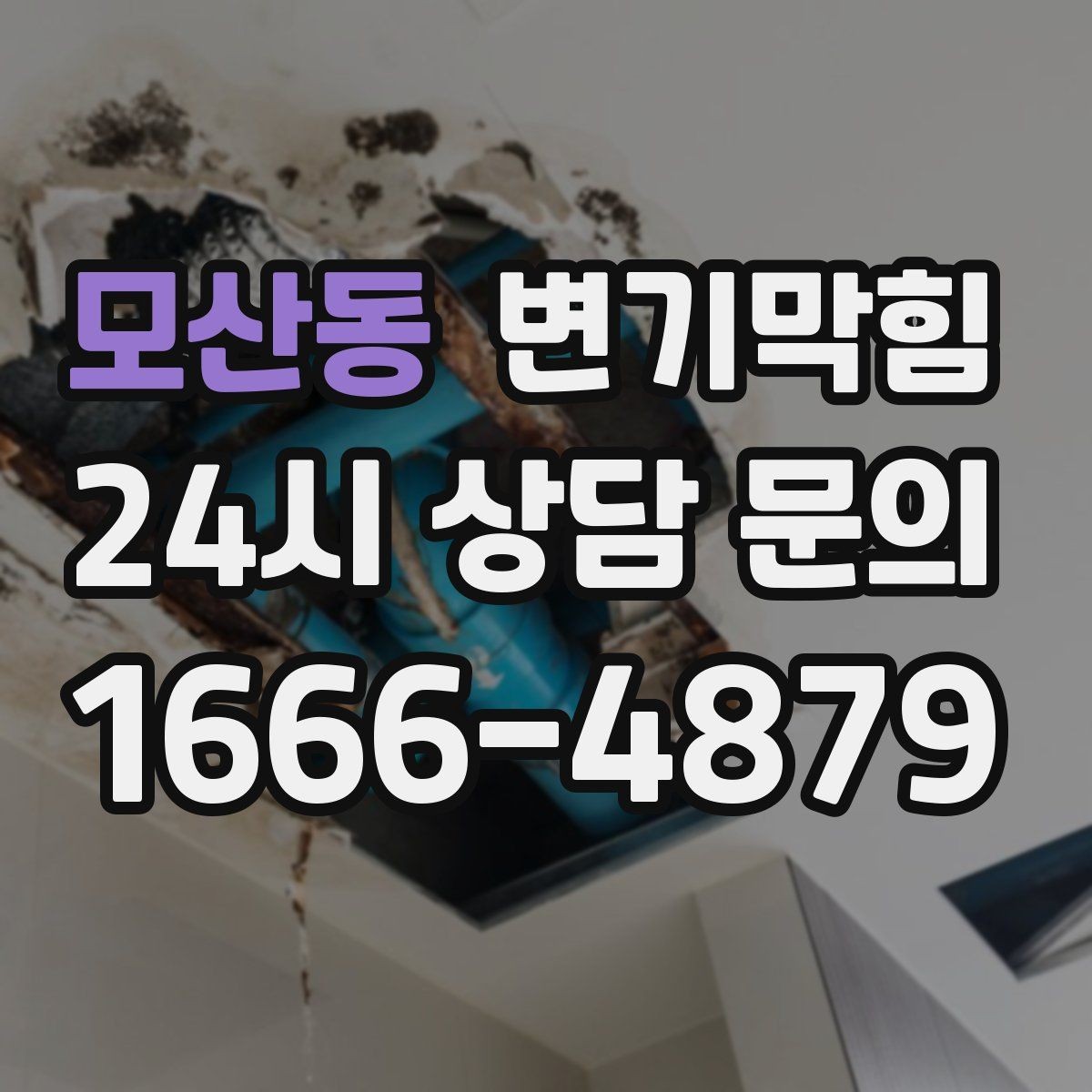 모산동 변기막힘 아파트 화장실막힘 절수형 물량 재설정