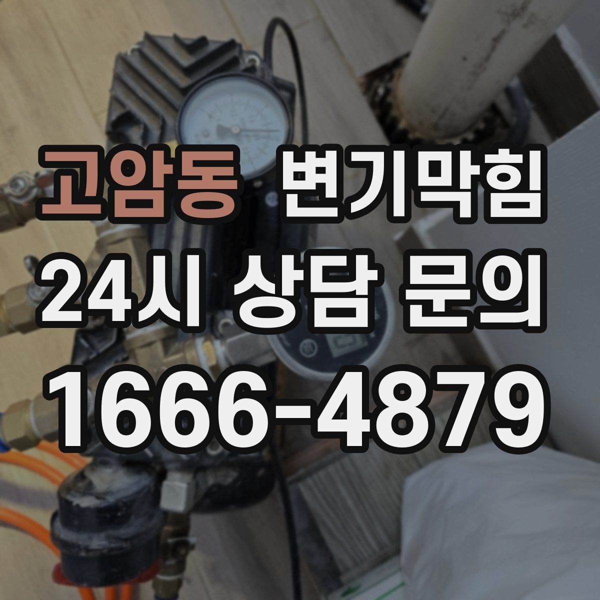 고암동 변기막힘 카페 배수구막힘 거품 잔재 제거