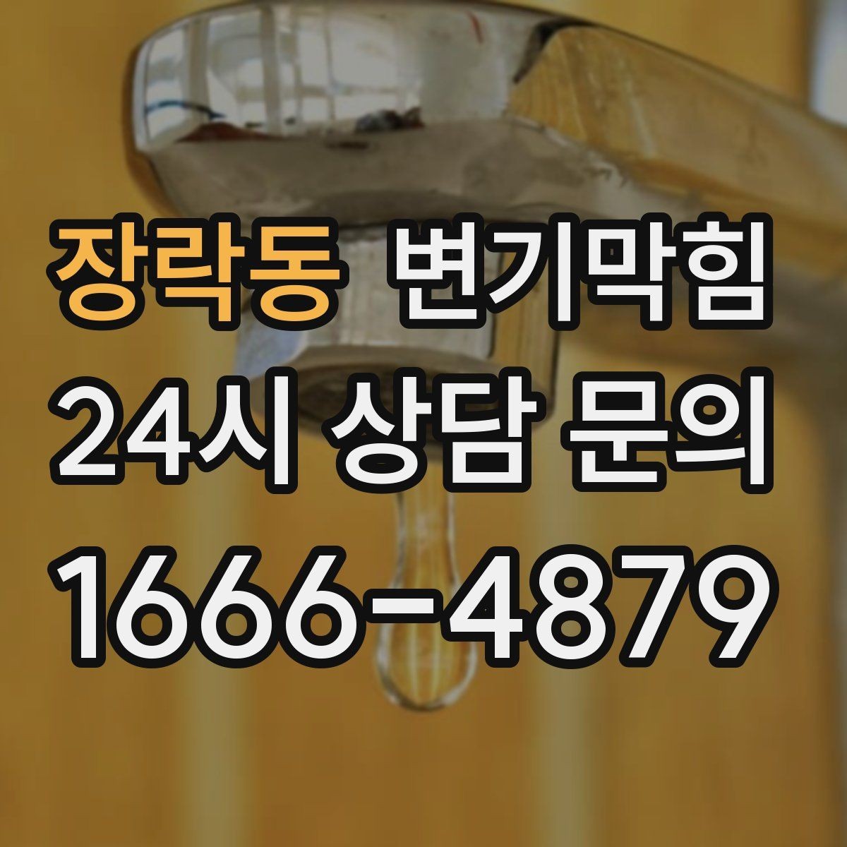 장락동 변기막힘 아파트 화장실막힘 통기관 역풍 차단