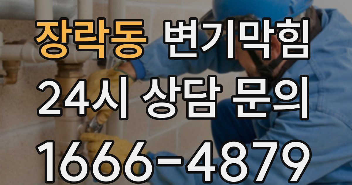 장락동 변기