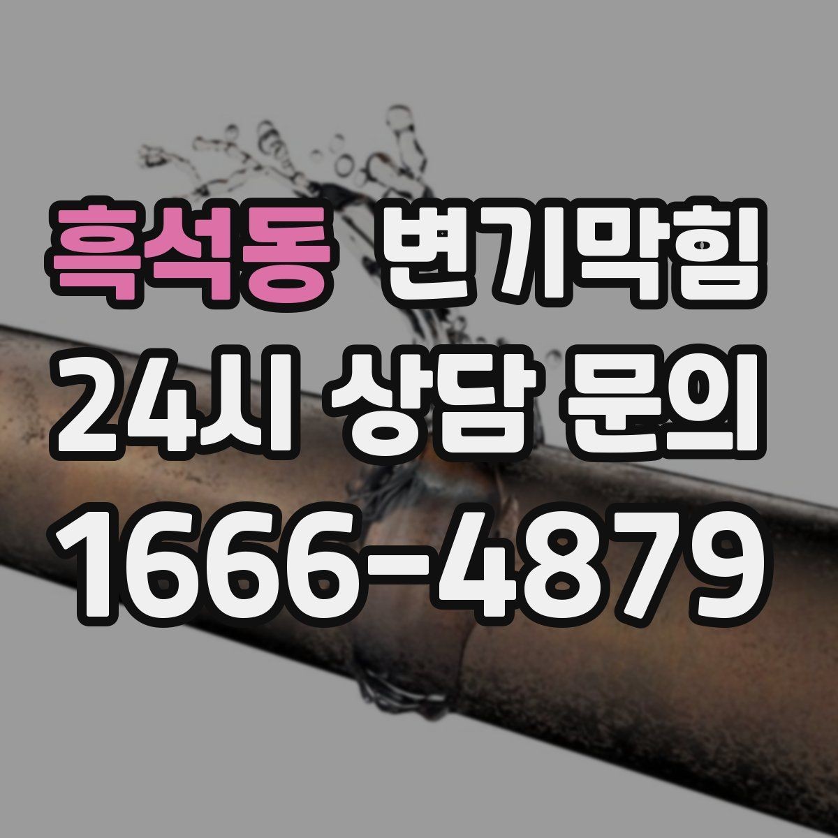 흑석동 변기막힘 원룸 화장실막힘 비데 간섭 바로 조정