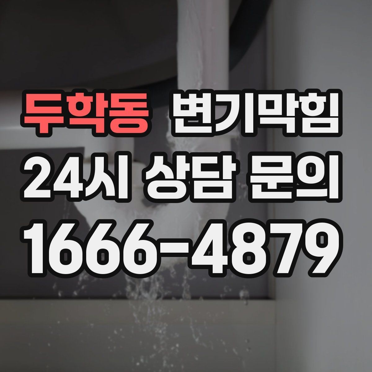 두학동 변기막힘 단독 주택 변기뚫기 악취 동반 종료
