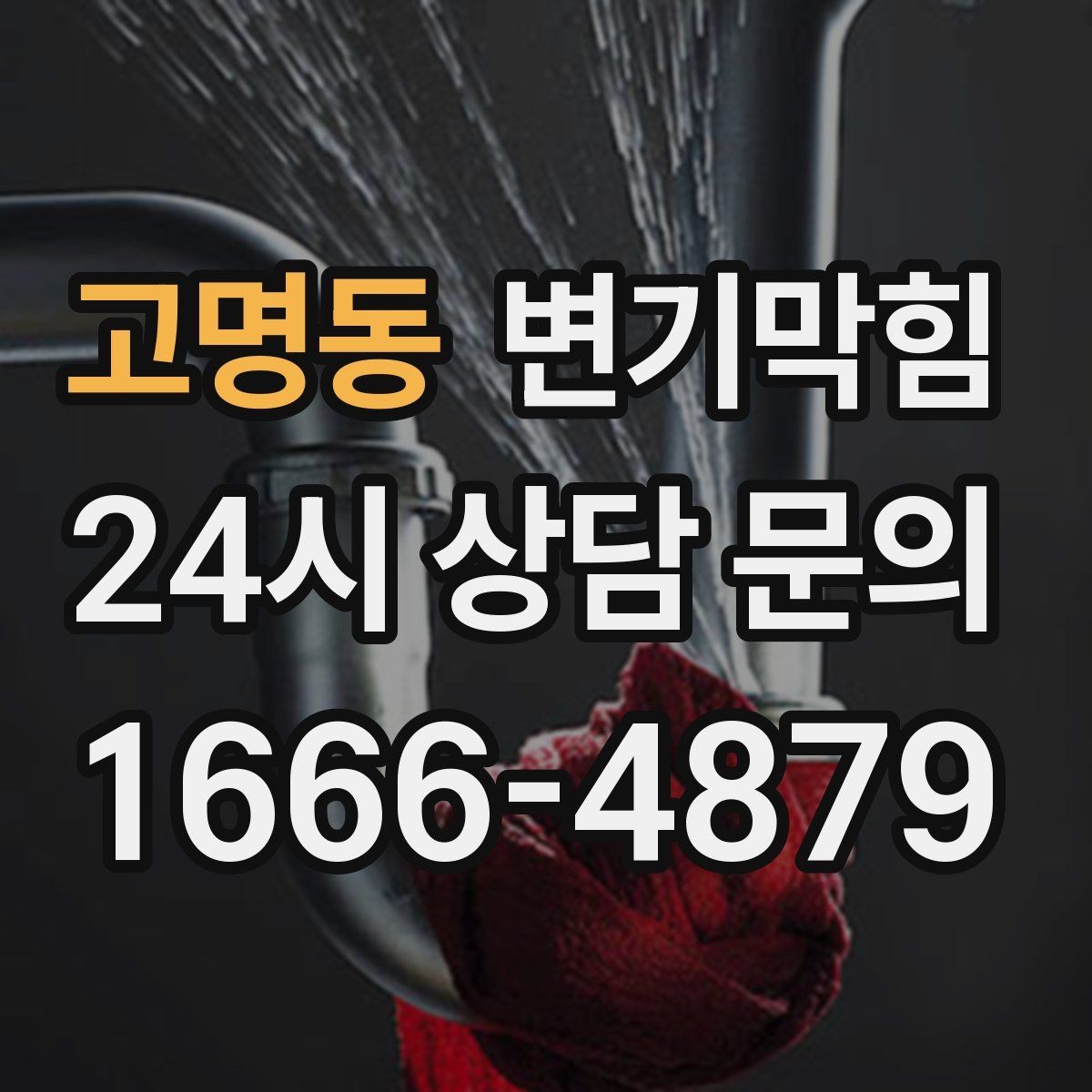 고명동 변기막힘 카페 배수구막힘 오픈 키친 향 유지