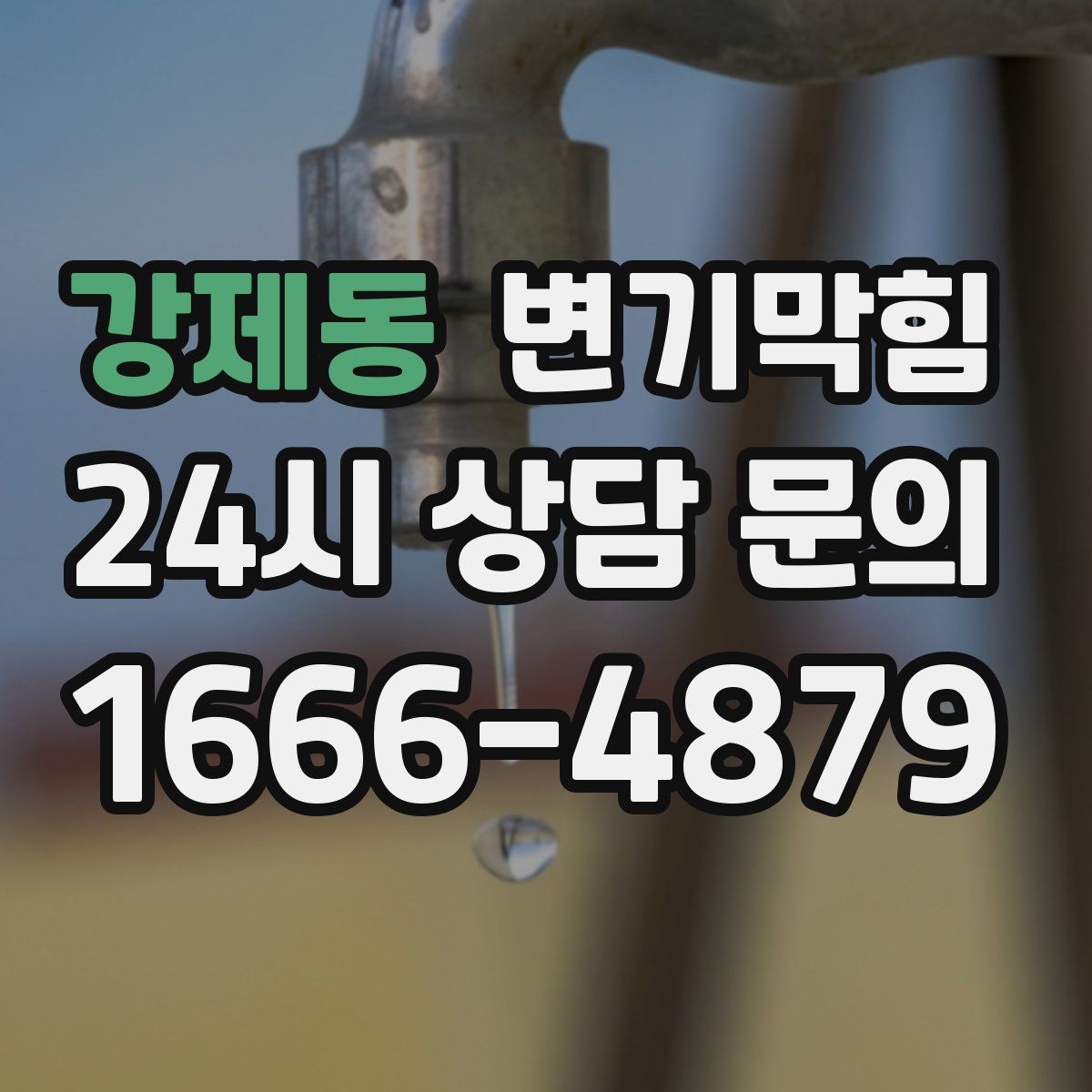 강제동 변기막힘