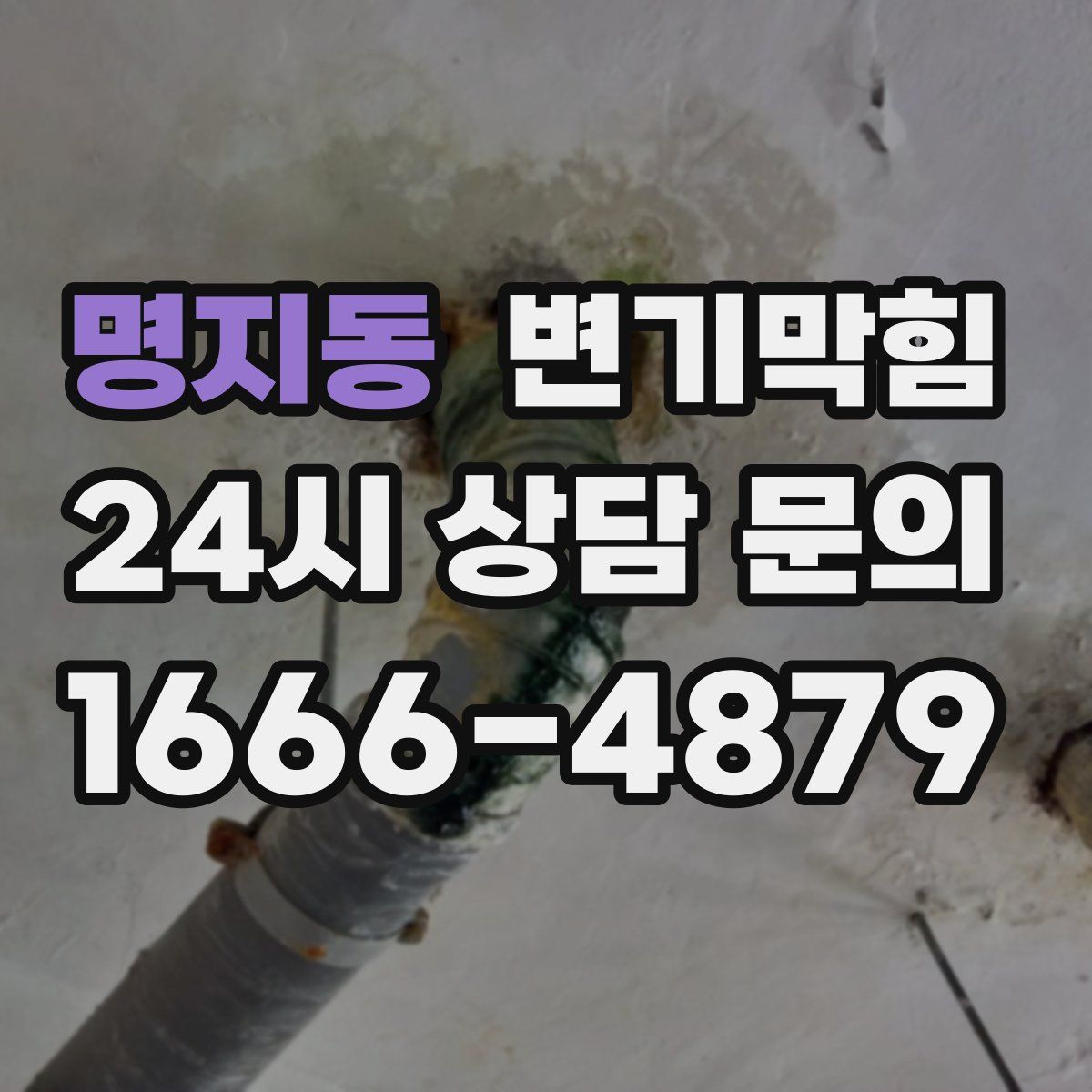 명지동 변기막힘