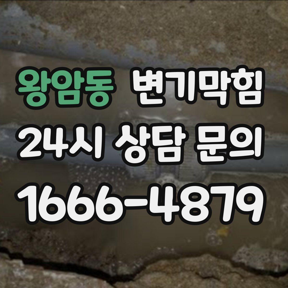 왕암동 변기막힘 다가구 화장실막힘 공용 밸브 보강