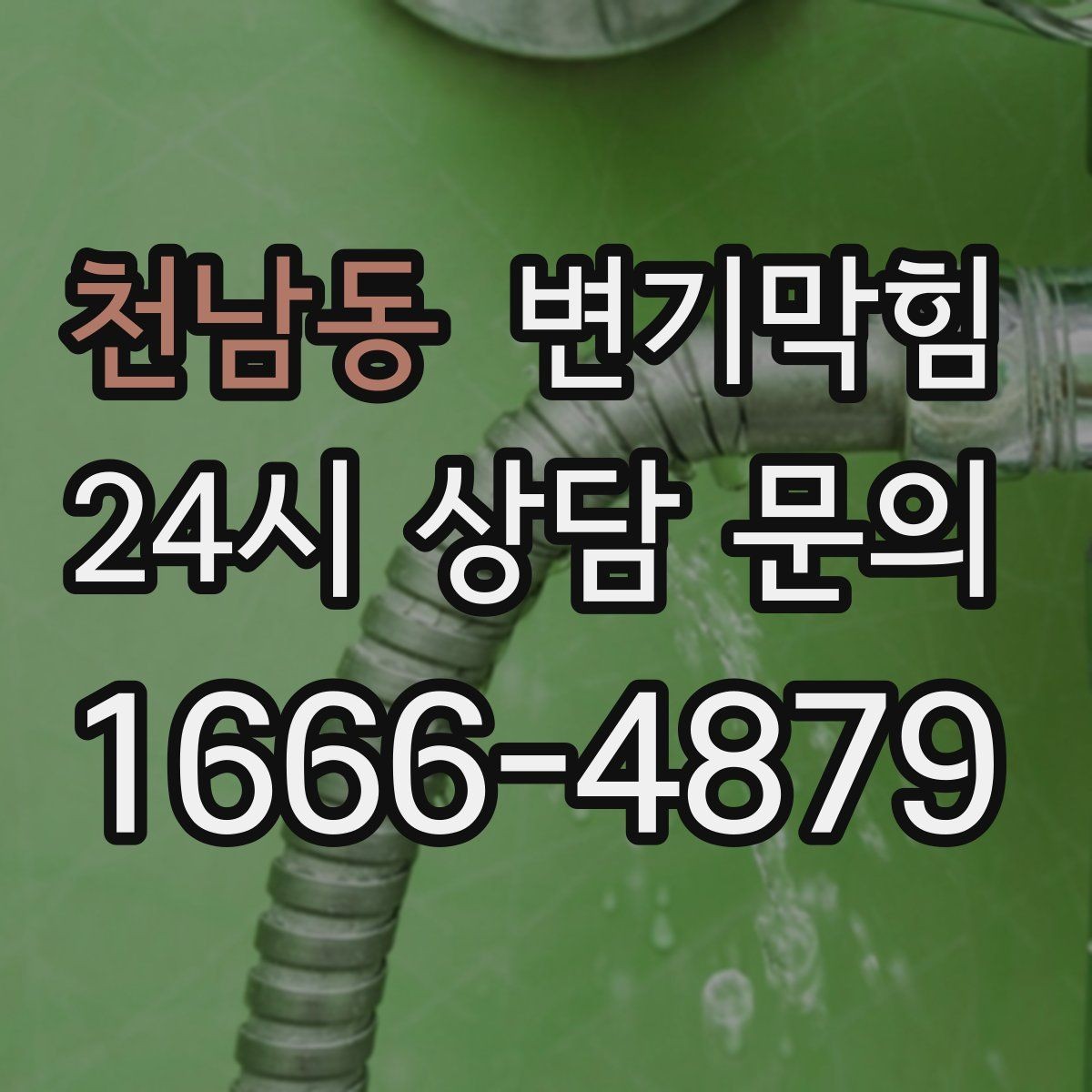 천남동 변기막힘 화장실 변기 막힘 통기관 역풍 차단 팁