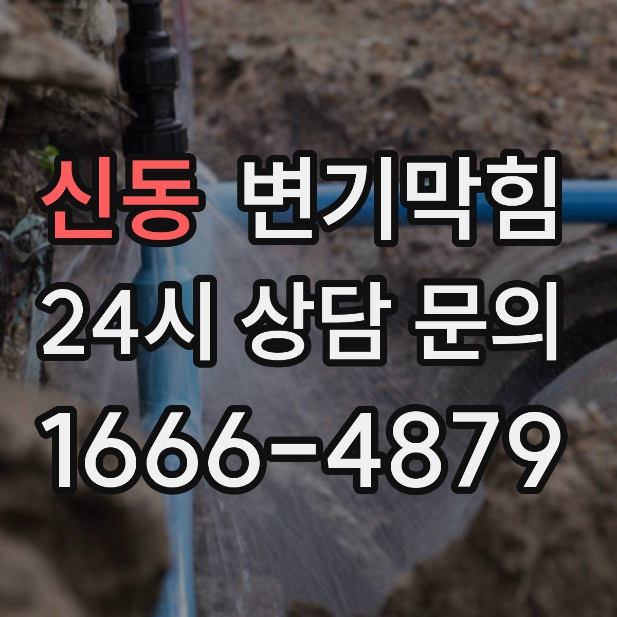 신동 변기막힘 변기물이안찰때 비 올 때만 나타나면