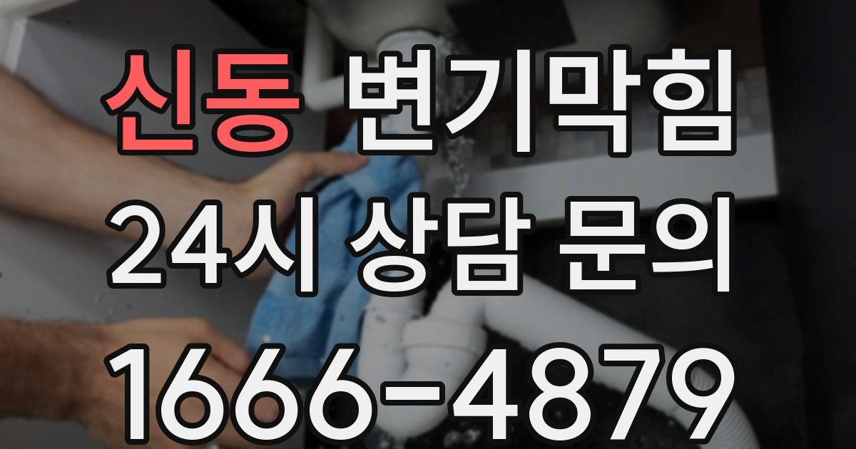 신동 변기