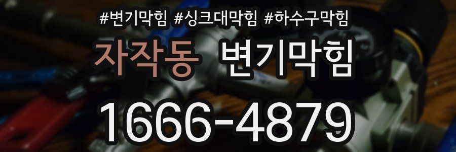 변기막힘