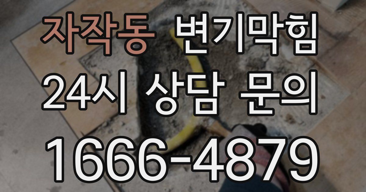 자작동 변기