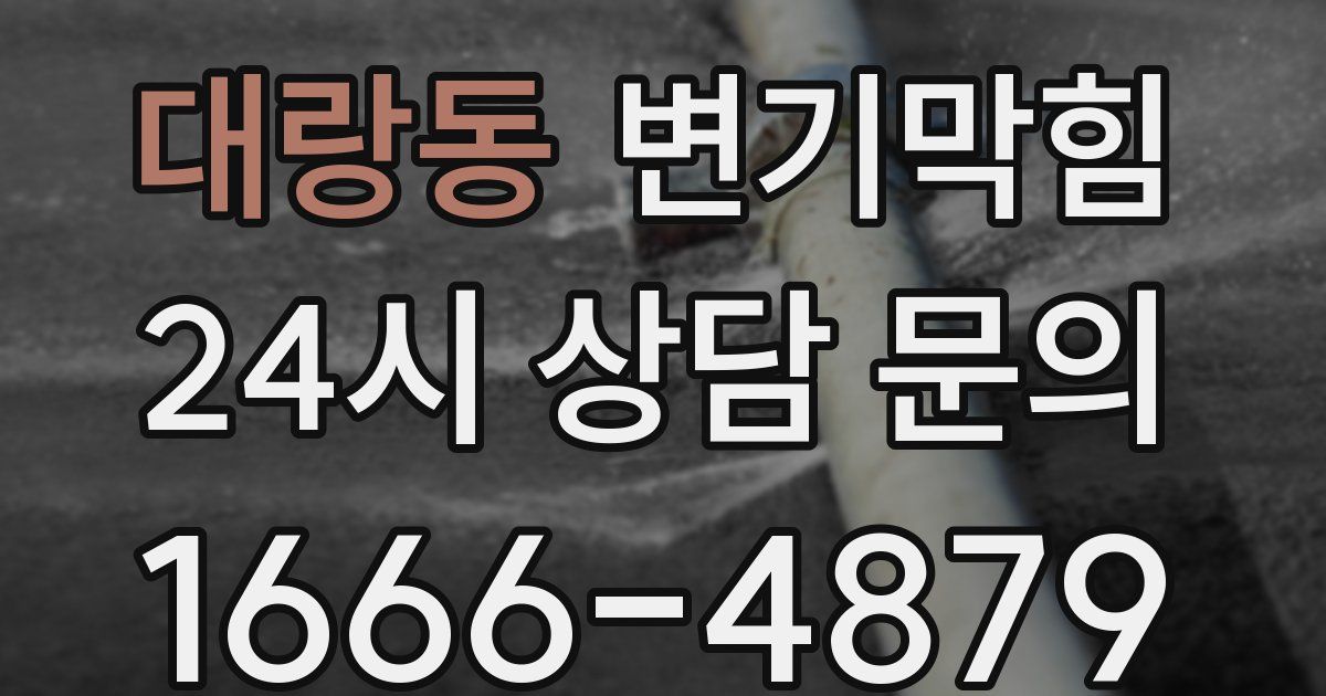 대랑동 변기